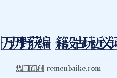 万历野获编·籍没古玩近义词是什么意思的图片